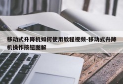 移动式升降机如何使用教程视频-移动式升降机操作按钮图解