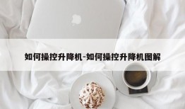 如何操控升降机-如何操控升降机图解