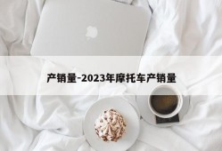 产销量-2023年摩托车产销量