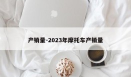 产销量-2023年摩托车产销量