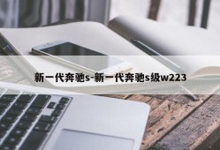 新一代奔驰s-新一代奔驰s级w223