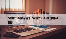 宝骏730最新消息-宝骏730新款价格和图片