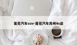 莲花汽车suv-莲花汽车苏州4s店