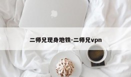 二师兄现身地铁-二师兄vpn