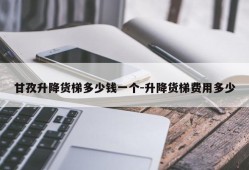 甘孜升降货梯多少钱一个-升降货梯费用多少