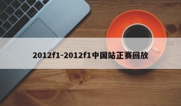 2012f1-2012f1中国站正赛回放