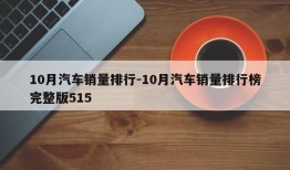 10月汽车销量排行-10月汽车销量排行榜完整版515