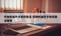 升降机操作卡如何激活-升降机操作卡如何激活视频