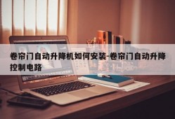 卷帘门自动升降机如何安装-卷帘门自动升降控制电路