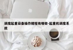 调度起重设备操作规程有哪些-起重机调度系统