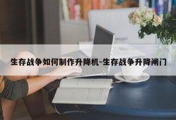 生存战争如何制作升降机-生存战争升降闸门