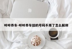 咔咔养车-咔咔养车旧的号码不用了怎么解绑