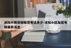 沭阳升降货梯租赁电话多少-沭阳小区加装电梯最新消息