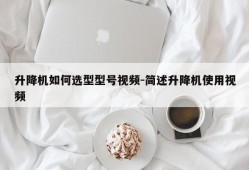 升降机如何选型型号视频-简述升降机使用视频