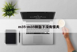 m35-m35钢盔下没有懦夫