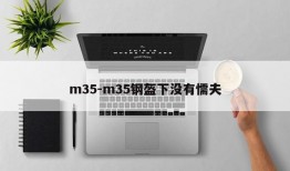 m35-m35钢盔下没有懦夫