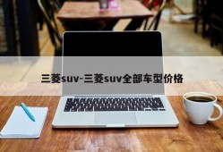 三菱suv-三菱suv全部车型价格