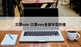 三菱suv-三菱suv全部车型价格