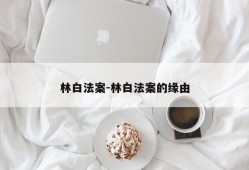 林白法案-林白法案的缘由