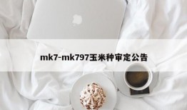 mk7-mk797玉米种审定公告