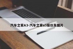 汽车之家A3-汽车之家a3报价及图片