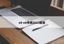 e8-e8传祺2023新款