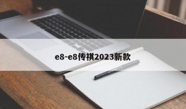 e8-e8传祺2023新款