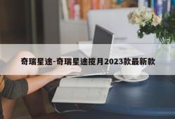 奇瑞星途-奇瑞星途揽月2023款最新款