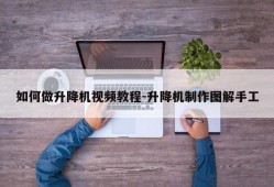 如何做升降机视频教程-升降机制作图解手工