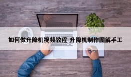 如何做升降机视频教程-升降机制作图解手工