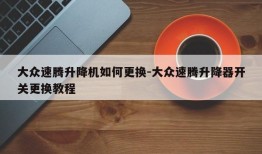 大众速腾升降机如何更换-大众速腾升降器开关更换教程