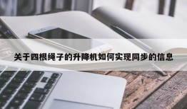 关于四根绳子的升降机如何实现同步的信息