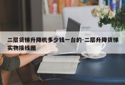 二层货梯升降机多少钱一台的-二层升降货梯实物接线图