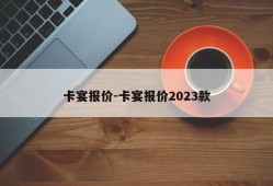 卡宴报价-卡宴报价2023款