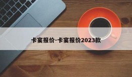 卡宴报价-卡宴报价2023款