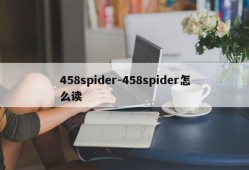 458spider-458spider怎么读