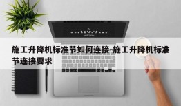 施工升降机标准节如何连接-施工升降机标准节连接要求