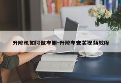 升降机如何做车棚-升降车安装视频教程