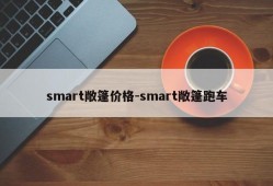 smart敞篷价格-smart敞篷跑车