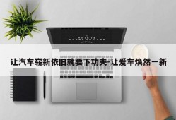 让汽车崭新依旧就要下功夫-让爱车焕然一新