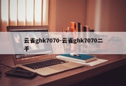 云雀ghk7070-云雀ghk7070二手