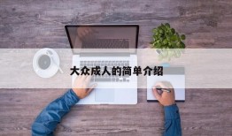 大众成人的简单介绍