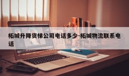 柘城升降货梯公司电话多少-柘城物流联系电话