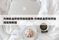 升降机启停如何接线视频-升降机启停如何接线视频教程