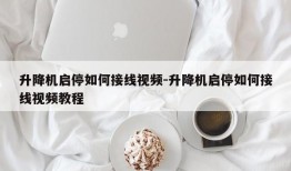 升降机启停如何接线视频-升降机启停如何接线视频教程