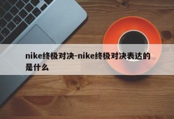 nike终极对决-nike终极对决表达的是什么