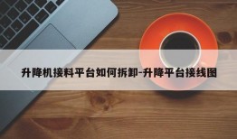 升降机接料平台如何拆卸-升降平台接线图