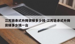 江苏链条式升降货梯多少钱-江苏链条式升降货梯多少钱一台