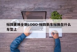 标致更换全新LOGO-标致新车标换在什么车型上