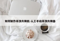 如何制作吊顶升降机-人工手动吊顶升降器